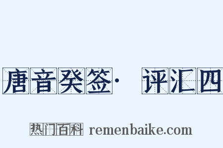 唐音癸签·评汇四是什么意思的图片